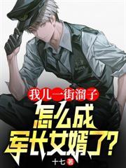 怎成军长女婿了免费