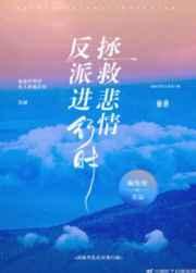 拯救悲情反派进行时