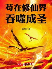 苟在修仙界吞噬成圣笔趣