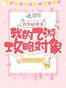 救命上恋综被纸片人攻略了by