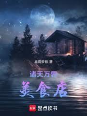 诸天万界大店长