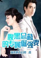 腹黑总裁的专属情人