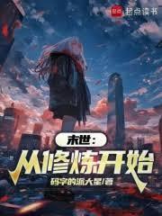 从末世穿越修仙界的