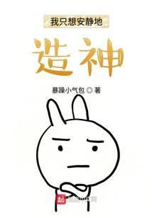 我只想安静地造神百度百科