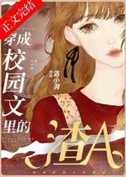 穿成校园文里的女配