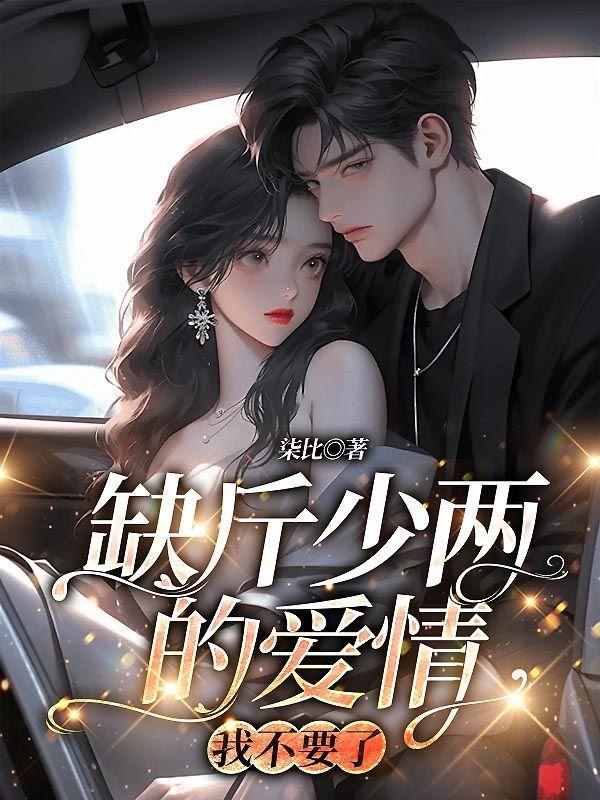 缺斤少两下一句