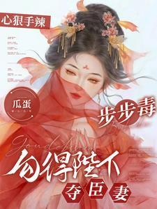 勾得陛下夺臣妻全文免费阅读