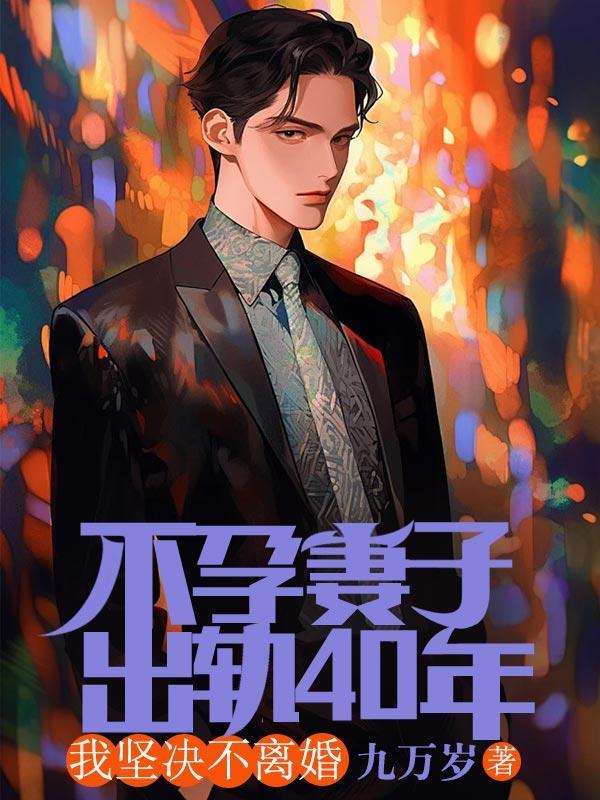 不孕妻子出轨40年