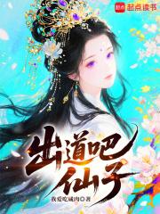 出道吧仙子免费阅读