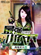 最强小农民小强