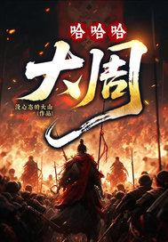 哈哈哈哈大笑表情包