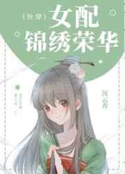 女配锦绣荣华(快穿)书评