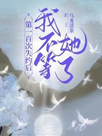 第一百次失约后我不等她了