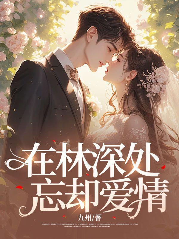 在林深处忘却爱情完结版
