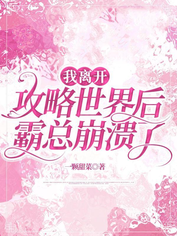 我离开攻略世界后霸总崩溃了免费观看