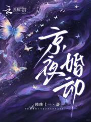 京夜婚动笔趣阁