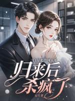 留学的白月光回来了