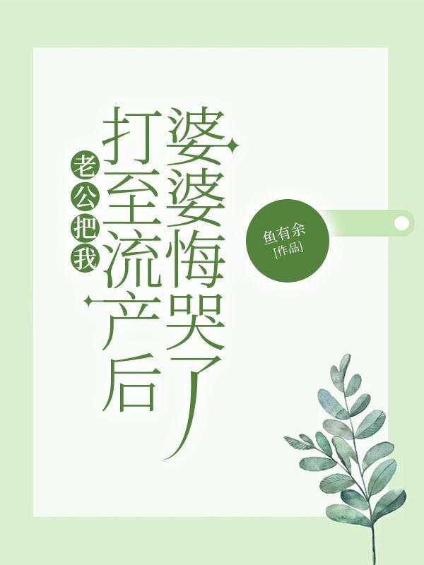 被老公打流产了怎么办