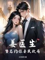 姜医生又害羞了gl