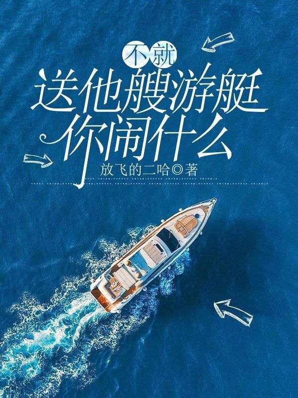 不就送他艘游艇