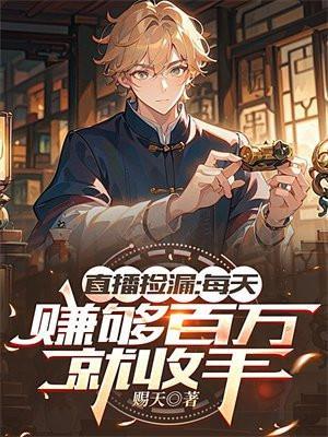 直播捡漏每天赚够百万就收手最新章