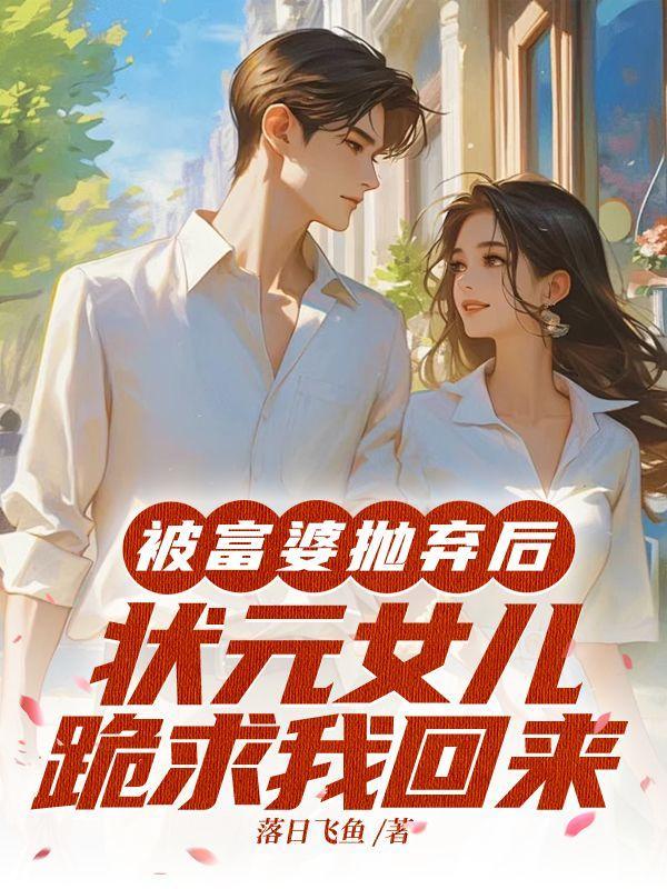 状元女儿跪求我回来完整版