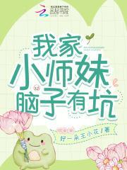 我家小师妹不对劲