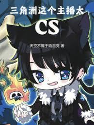 三角洲这个主播太cs笔趣阁李燃