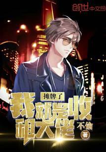 摊牌了我就是收租大佬陈逸