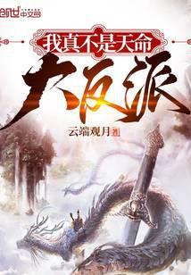 我真不是天命大反派免费阅读