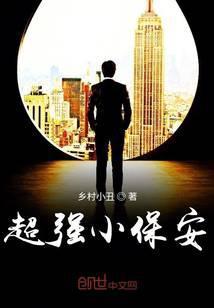 超级小保安在都市