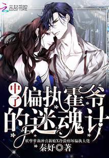 书名中了偏执霍爷的迷魂计[爱心