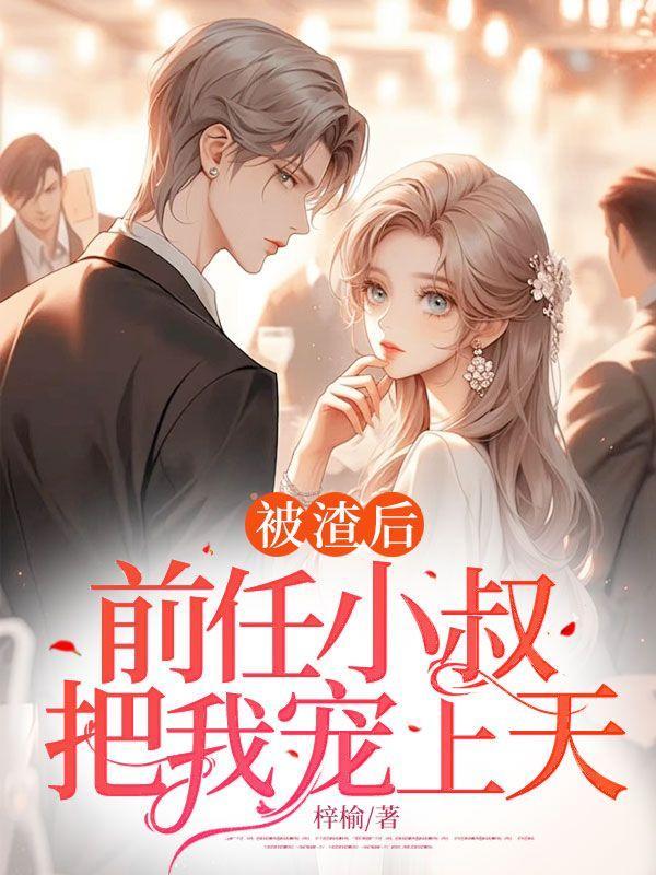 书名被前任渣后我和他的死对头he了