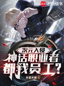 神话职业者都是我员工看读书