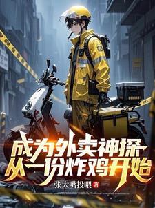 从外卖小哥到巨星