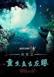 洪荒之重生盘古左眼视频全集