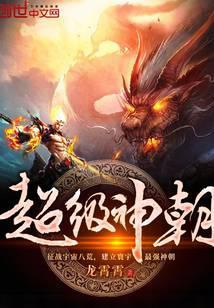 超级神朝 龙霄霄