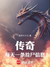 传奇每天一条捡尸信息lewenba