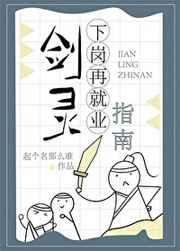 剑灵下岗再就业指南TXT