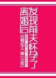 离婚后发现前夫怀孕了[虫族