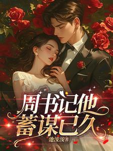 周书记蓄谋已久的免费阅读