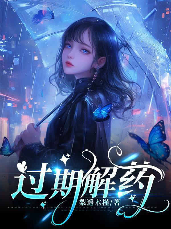 过期解药名字寓意