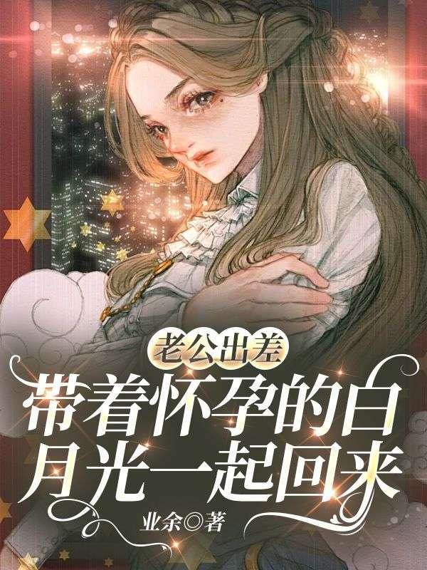 老公出差孕妇一个人在家朋友圈说说