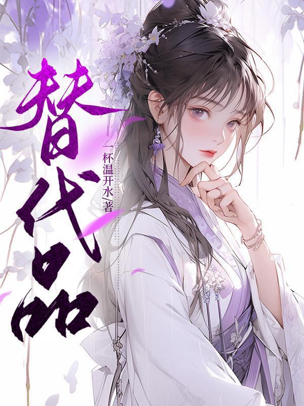 替代品的交叉价格弹性为正还是负