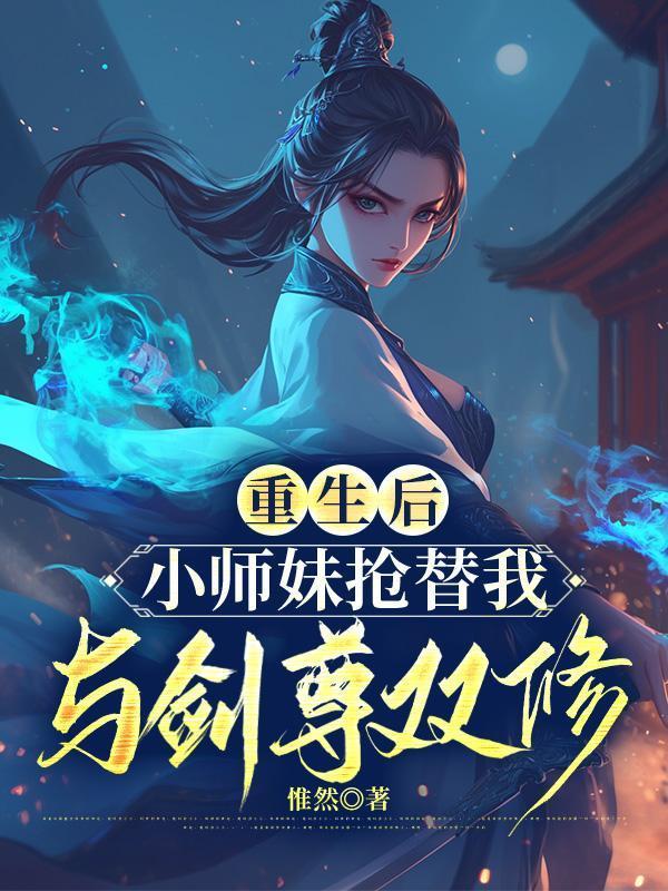 小师妹抢替我与剑尊双修了免费阅读