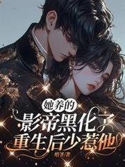 她养的儿子黑化了