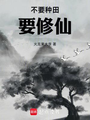 不种田就要被嗷呜