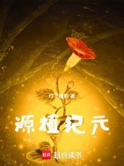 植源素护肤品怎么样