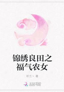 锦绣良田之农女掌家免费阅读