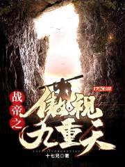 战帝之傲视九重天免费阅读